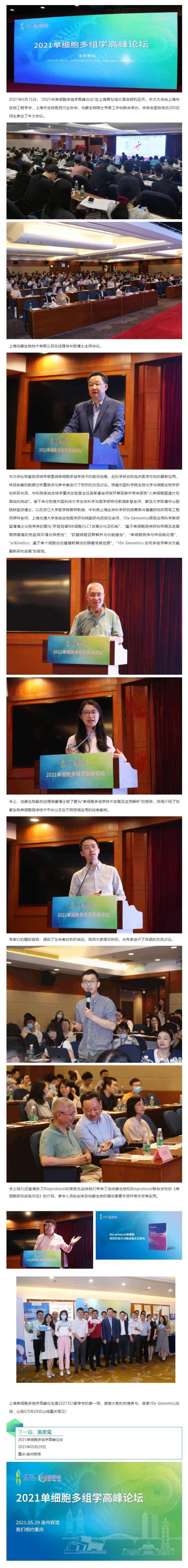 2021 單細胞多組學研究高峰論壇