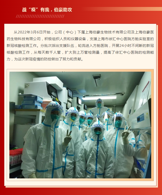 伯豪生物戰疫有我