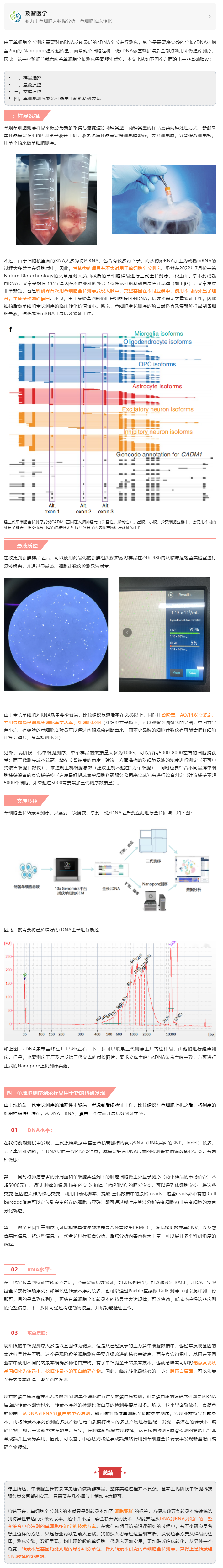 單細胞全長轉錄本測序的樣品選擇與實驗細節