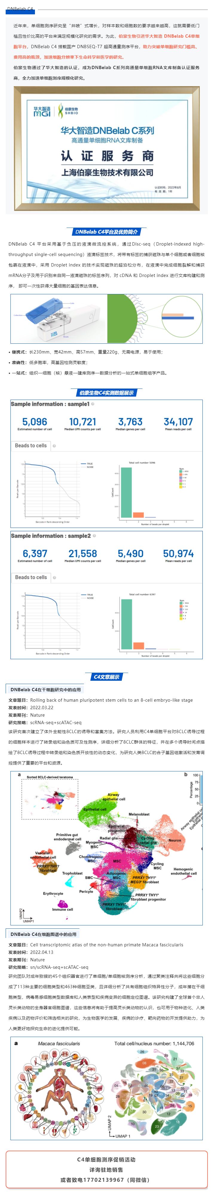 伯豪生物獲得華大智造 DNBelab C 系列服務商認證，全力加速單細胞測序規(guī)?；芯? style=