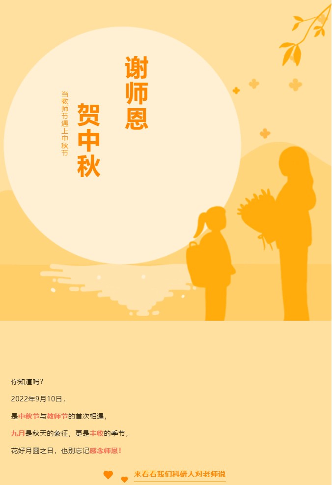 禮贊教師節情滿中秋月
