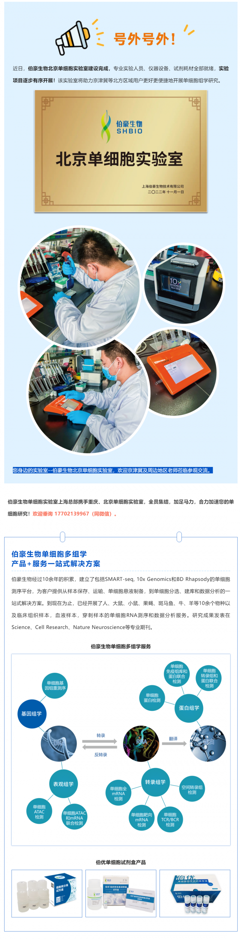 號外號外！伯豪生物北京單細胞實驗室正式運行