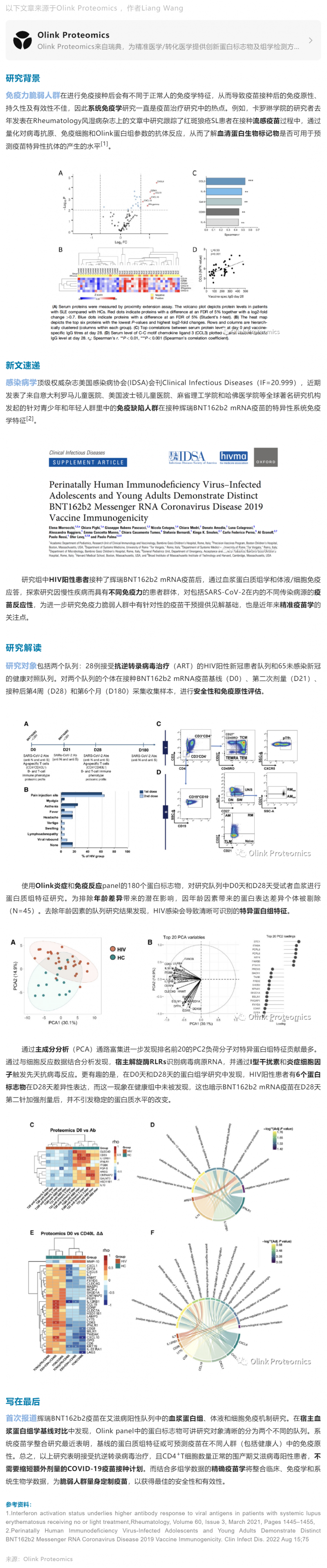 IDSA 新文 |Olink 蛋白組學助力 mRNA 新冠疫苗接種免疫力脆弱人群精準疫苗學研究