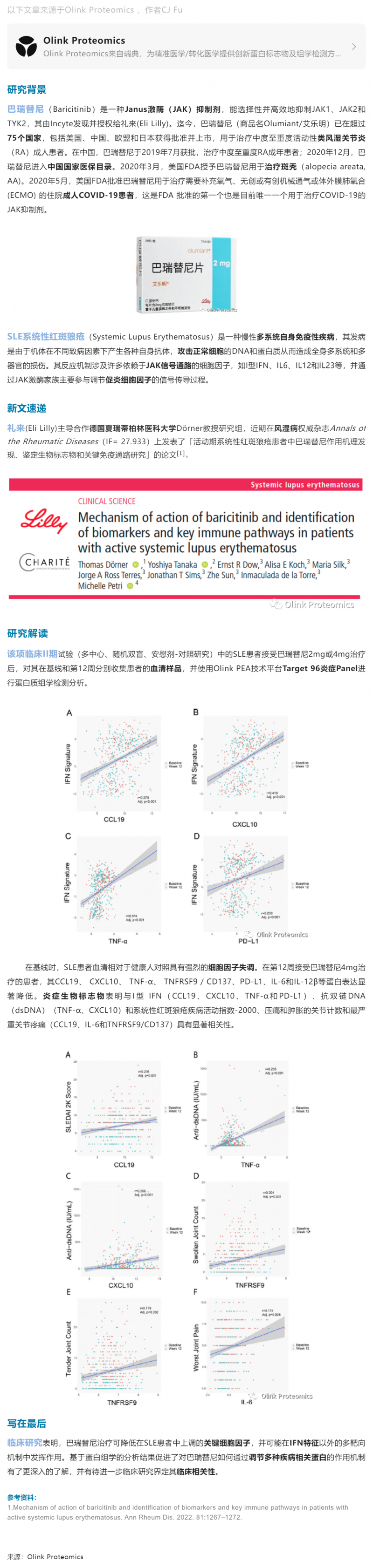 臨床 II 期案例 |Olink 蛋白組學解析禮來 JAK 抑制劑對 SLE 患者關鍵免疫通路研究