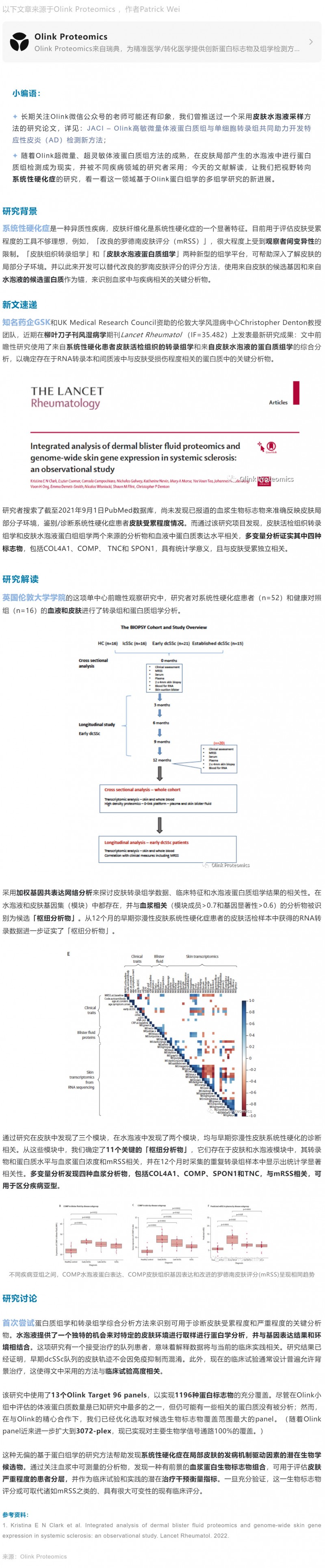 柳葉刀?風濕病學 | 基于 Olink 蛋白質組及轉錄組綜合分析發現系統性硬化癥患者標志物
