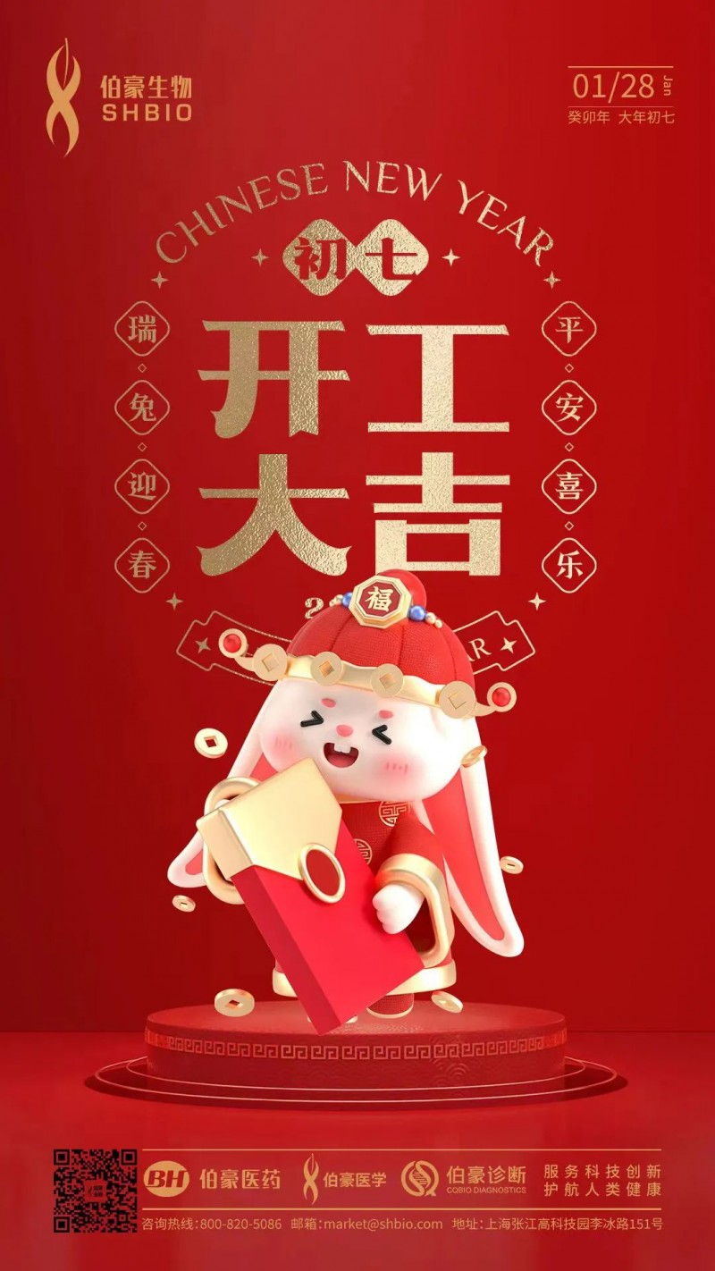 2023-01-28  開工大吉