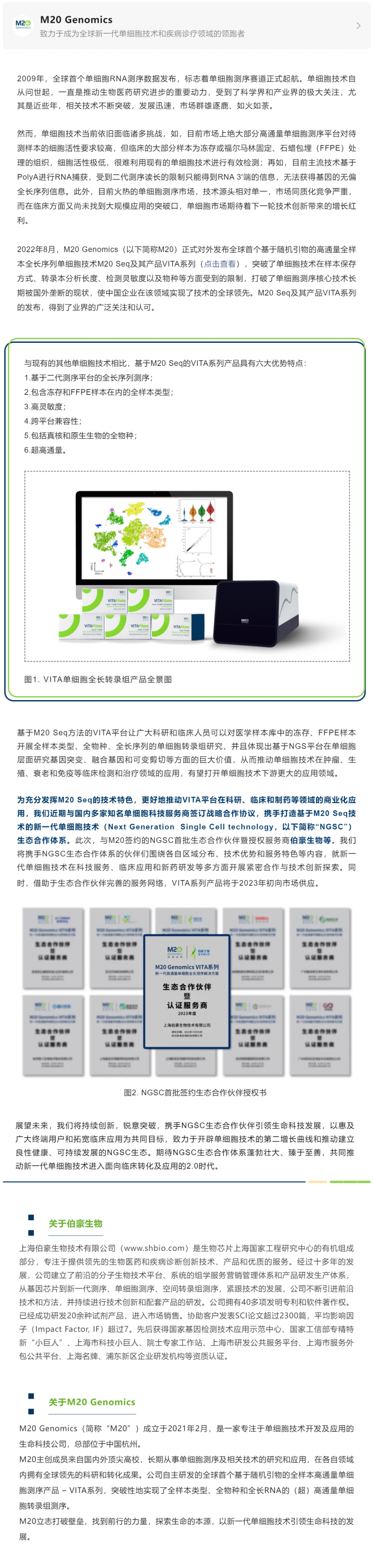M20 Genomics 攜手伯豪生物等多家知名品牌打造新一代單細(xì)胞技術(shù)生態(tài)合作體系