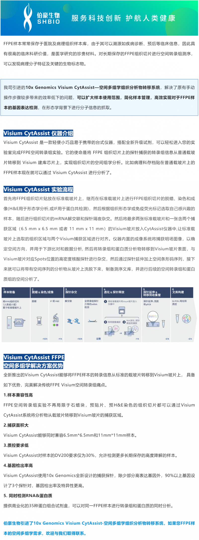 FFPE 空間多組學高效解決方案—10× Genomics Visium CytAssist