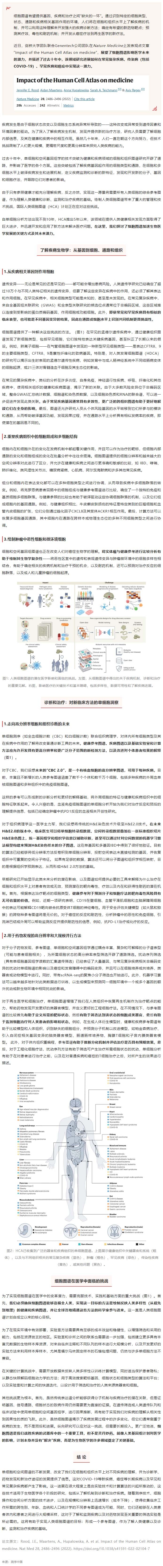 2023-02-06--Nature-Medicine 觀點文章 -_- 人類細胞圖譜對醫學的影響