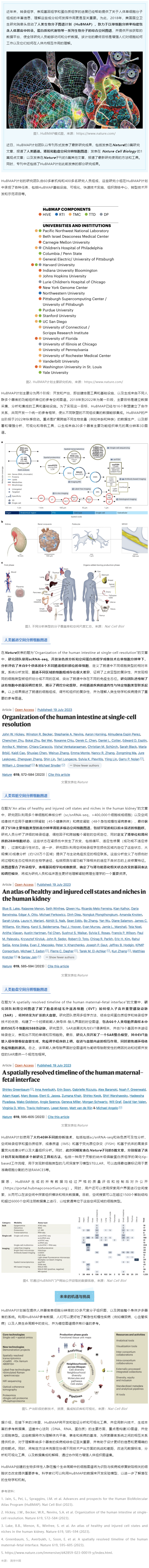 2023-08-01 同日 9 篇！人類生物分子圖譜計劃（HuBMAP）里程碑登 Nature 封面，腸道、腎臟和胎盤空間分辨細胞圖譜發布