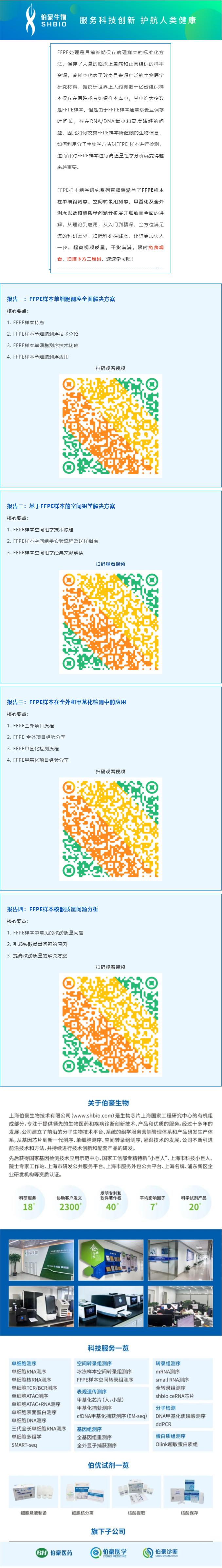 【視頻合集】FFPE 樣本組學研究系列直播課，干貨滿滿，建議收藏哦！