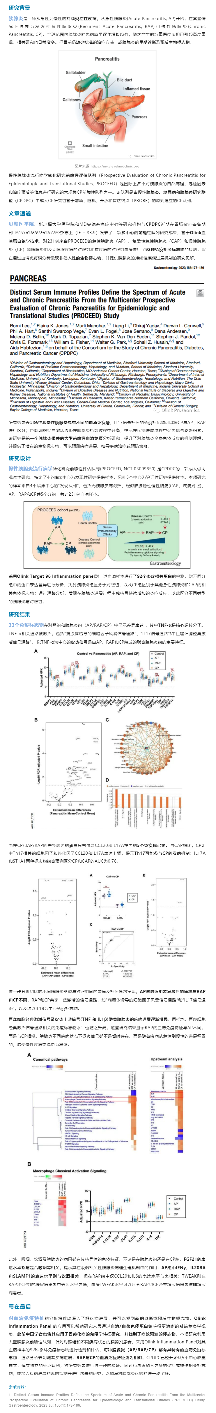 2023-08-15 新文速遞 |Olink 蛋白組學助力貝勒醫學院大型前瞻性胰腺炎血清免疫譜新發現