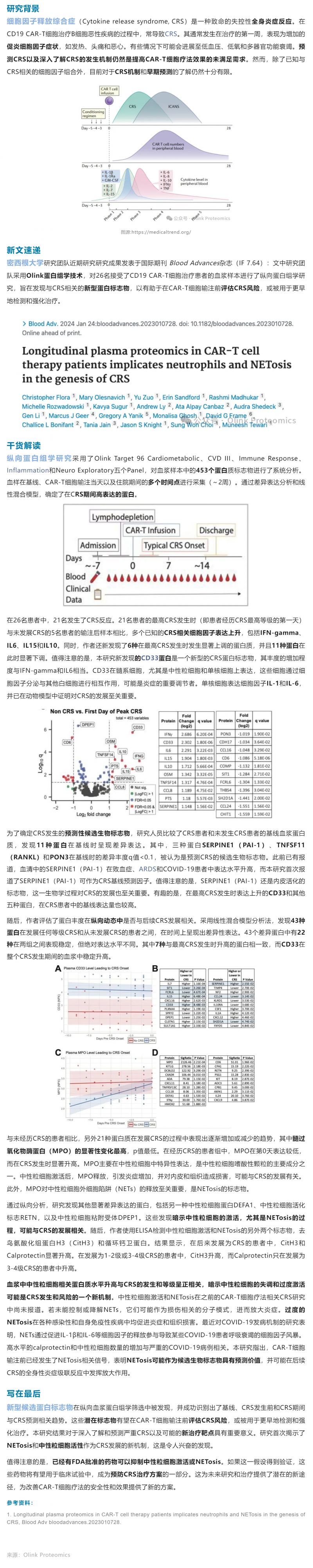 細胞治療 |Olink 血漿蛋白組學助力 CAR- T 治療中 CRS 機制研究與早期標志物發現