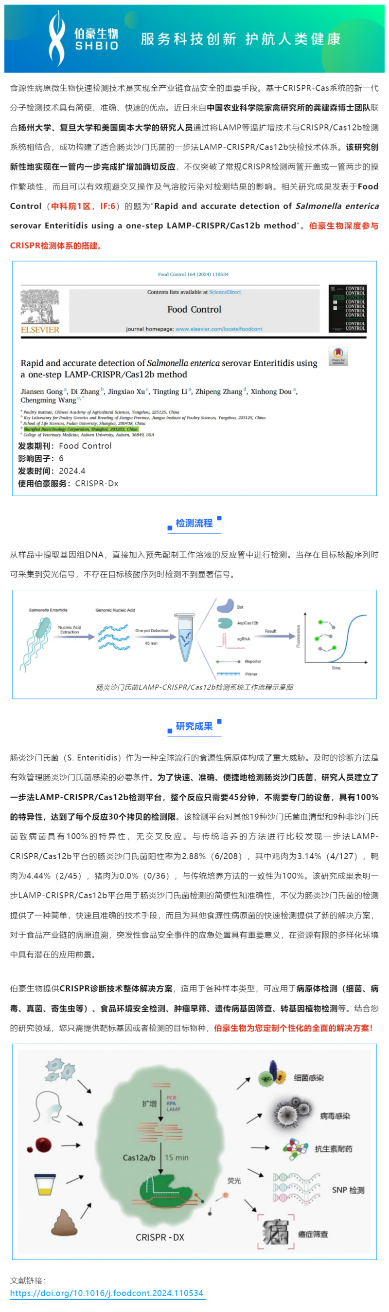 523 項(xiàng)目文章 _ CRISPR 快檢技術(shù)突破傳統(tǒng)，助力食品安全