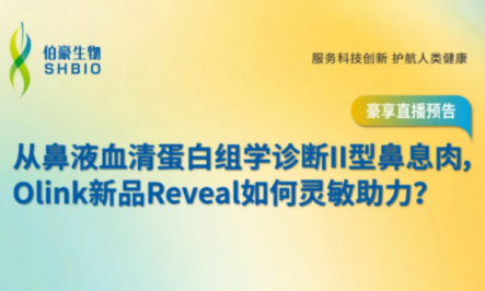 豪享直播 | 從鼻液血清蛋白組學診斷 II 型鼻息肉，Olink 新品 Reveal 如何靈敏助力？