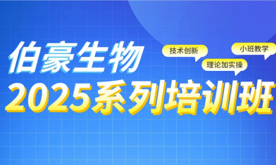 上海站 | 2025 伯豪生物生信培訓班報名啦！
